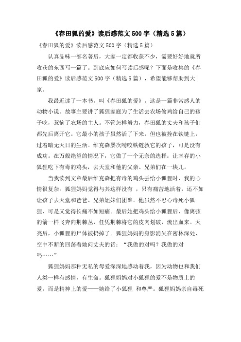 《春田狐的爱》读后感范文500字(精选5篇)