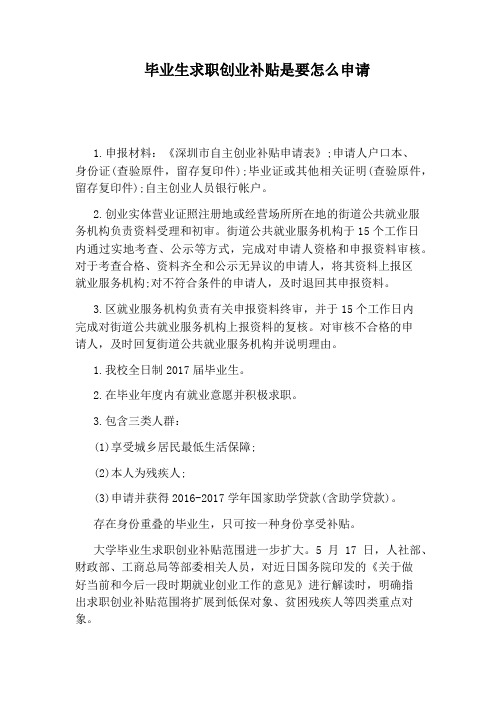 毕业生求职创业补贴是要怎么申请