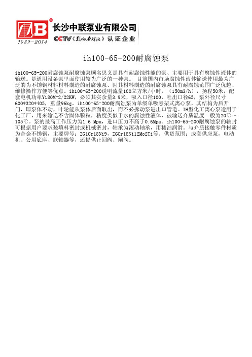 ih100-65-200耐腐蚀泵