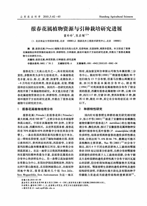 报春花属植物资源与引种栽培研究进展