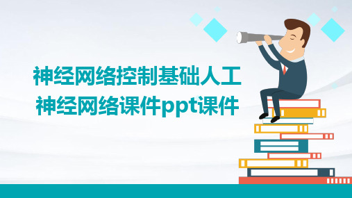 神经网络控制基础人工神经网络课件ppt课件