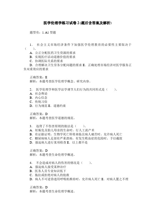 医学伦理学练习试卷2(题后含答案及解析)