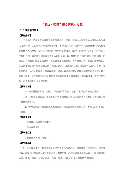 八年级语文下册 第3单元《“表达交流”综合实践：志趣》教案 (新版)新人教版