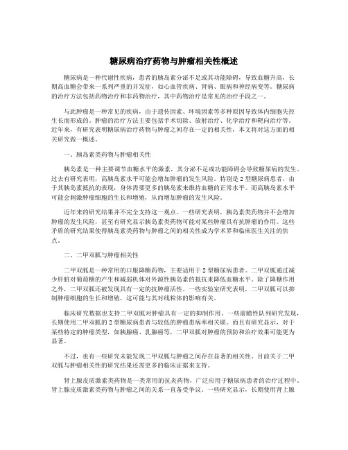 糖尿病治疗药物与肿瘤相关性概述