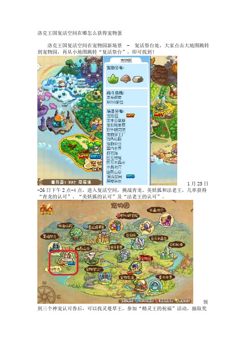 洛克王国复活空间在哪怎么获得宠物蛋