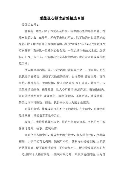 爱莲说心得读后感精选6篇