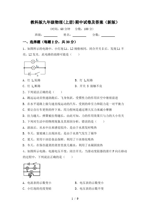 教科版九年级物理(上册)期中试卷及答案(新版)