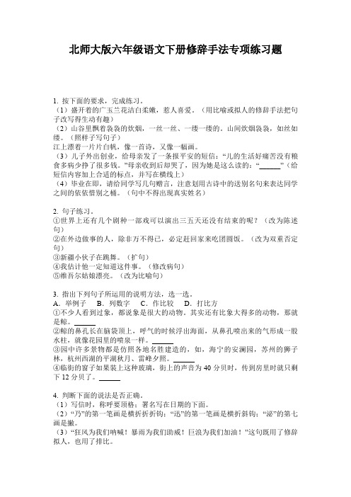北师大版六年级语文下册修辞手法专项练习题