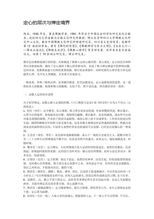 定心的层次与禅定境界2016.7