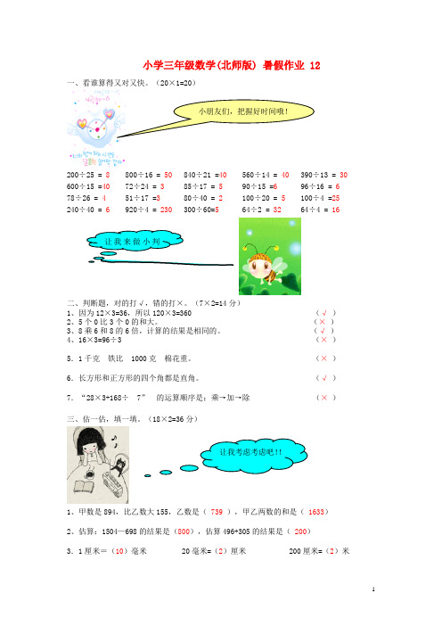 三年级数学 暑假作业(12) 北师大版