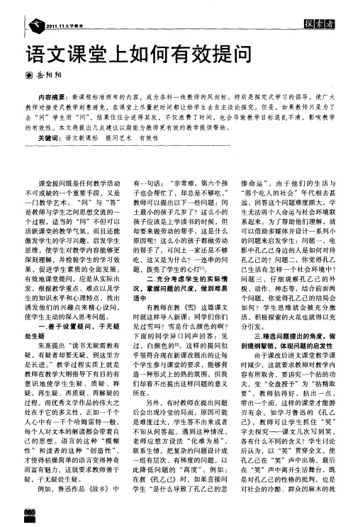 语文课堂上如何有效提问