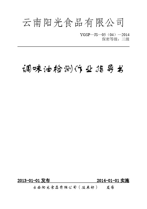 调味油检测作业指导书