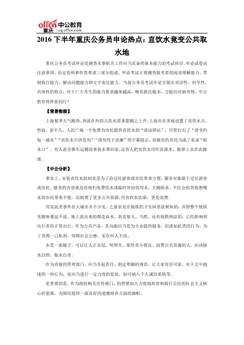 2016下半年重庆公务员申论热点：直饮水竟变公共取水地