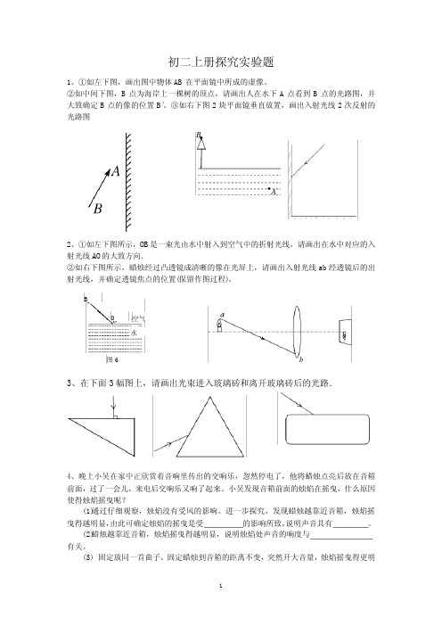 (完整)初二物理上册探究实验题