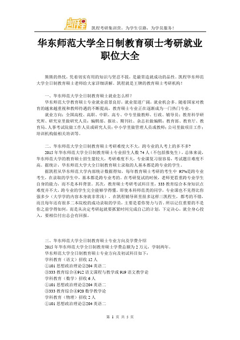 华东师范大学全日制教育硕士考研就业职位大全
