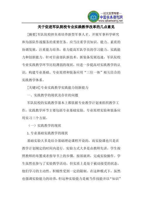 关于促进军队院校专业实践教学改革的几点意见