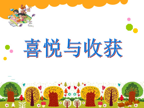 (精选幻灯片)喜悦与收获课件