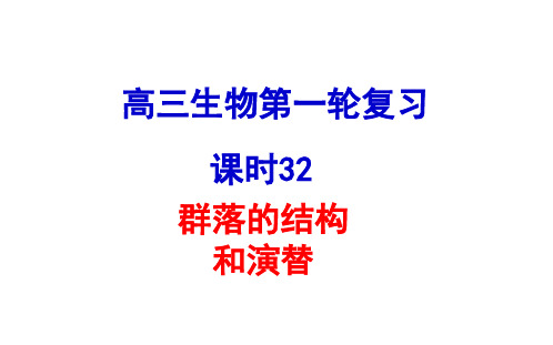 32群落的结构和演替