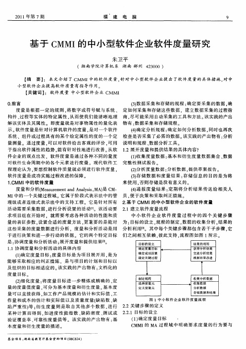 基于CMMI的中小型软件企业软件度量研究