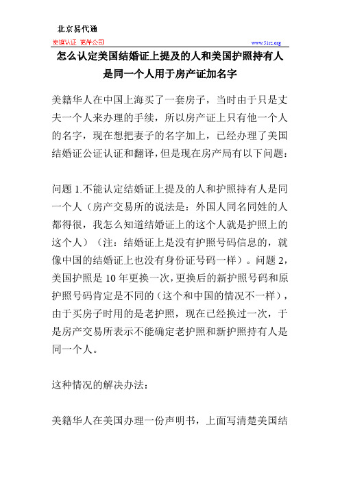 怎么认定美国结婚证上提及的人和美国护照持有人是同一个人用于房产证加名字