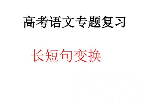 高考语文长短句变换