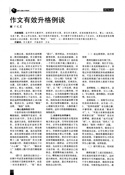 作文有效升格例谈