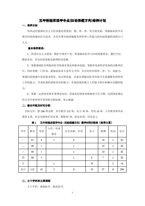 21.五年制临床医学专业(妇幼保健方向)本科教学计划