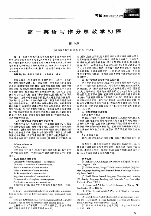 高一英语写作分层教学初探