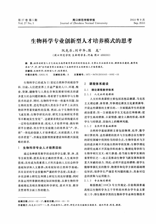 生物科学专业创新型人才培养模式的思考