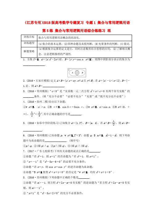 精选江苏专用2018版高考数学专题复习专题1集合与常用逻辑用语第5练集合与常用逻辑用语综合练练习理