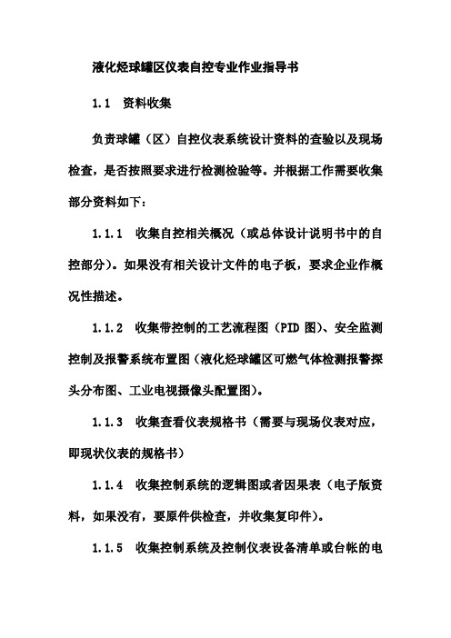 液化烃球罐区仪表自控专业作业指导书