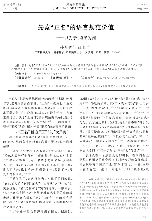 先秦“正名”的语言规范价值——以孔子、荀子为例