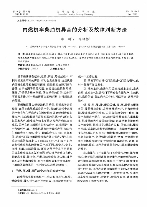内燃机车柴油机异音的分析及故障判断方法