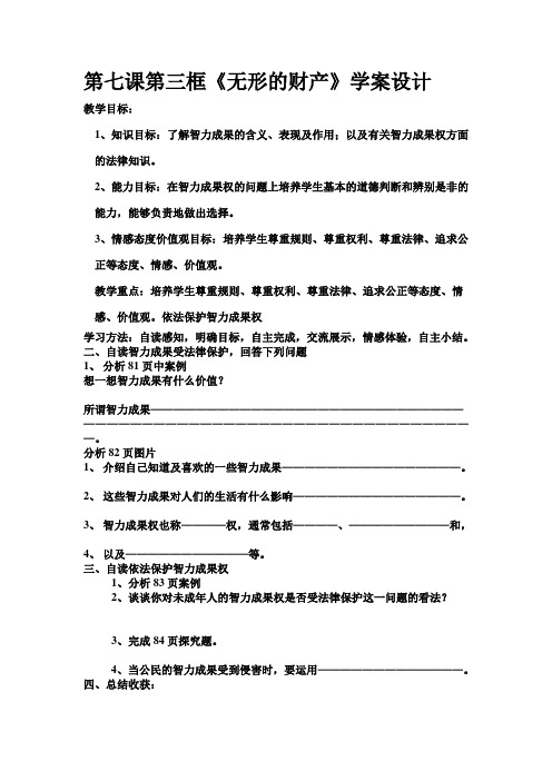 《第七课第三框《无形的财产》学案设计》