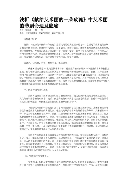 浅析《献给艾米丽的一朵玫瑰》中艾米丽的悲剧命运及隐喻