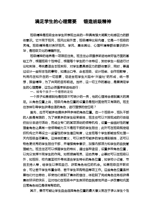 满足学生的心理需要  锻造班级精神