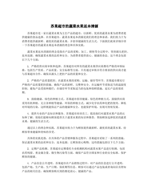 苏果超市的蔬菜水果返本清源
