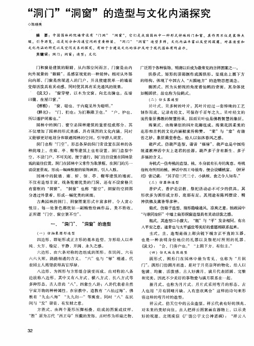 “洞门”“洞窗”的造型与文化内涵探究