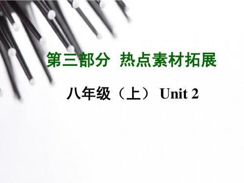 2015中考英语—第三部分 热点素材拓展：八年级(上)Unit 2