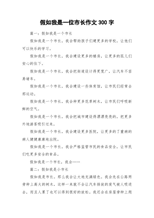 假如我是一位市长作文300字_作文