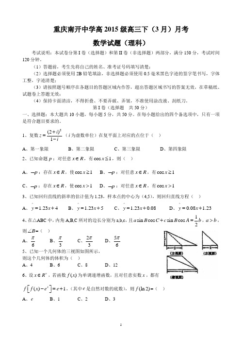 南开中学高2015级14-15学年(下)3月月考——数学理