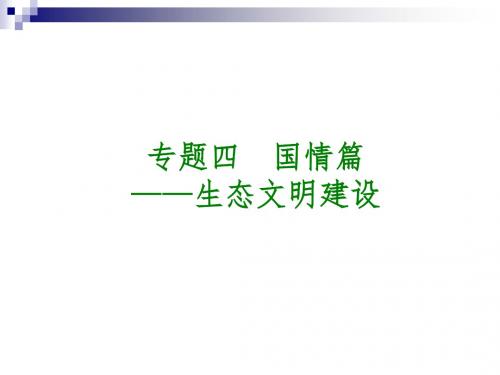 中考政治复习方案专题突破篇四国情篇生态文明建设课件