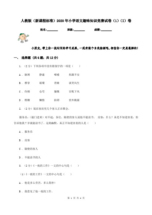 人教版(新课程标准)2020年小学语文趣味知识竞赛试卷(1)(I)卷