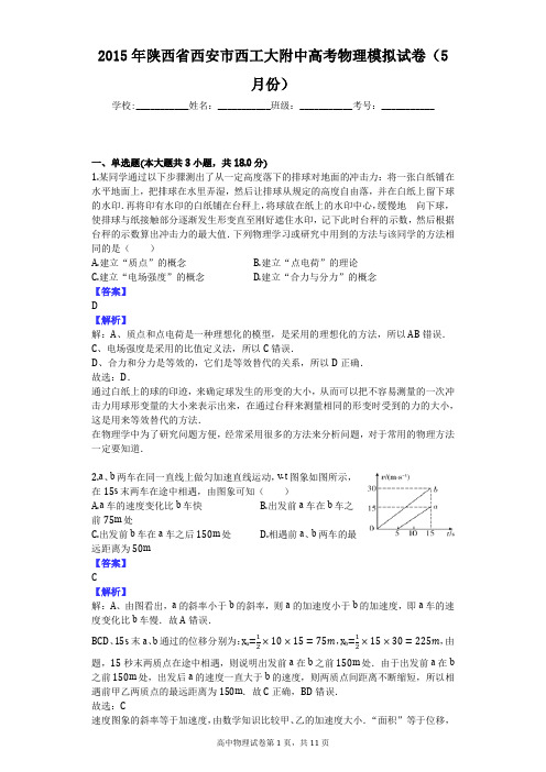 2015年陕西省西安市西工大附中高考物理模拟试卷(5月份)