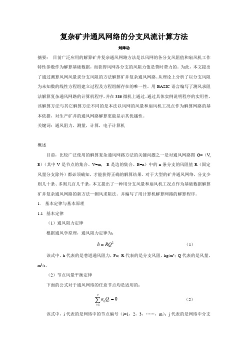 复杂矿井通风网络的分支风流计算方法