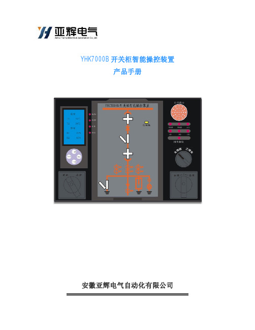 YHK7000B开关柜智能操控装置