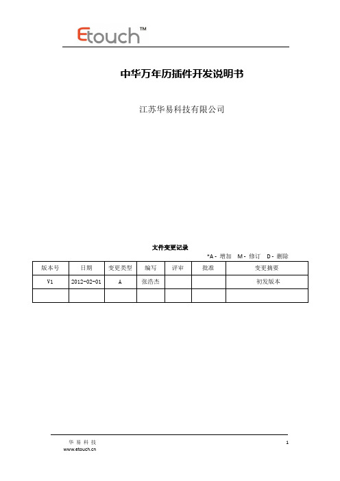 中华万年历插件开发说明书