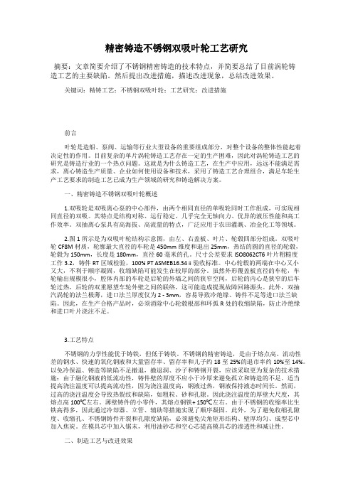 精密铸造不锈钢双吸叶轮工艺研究