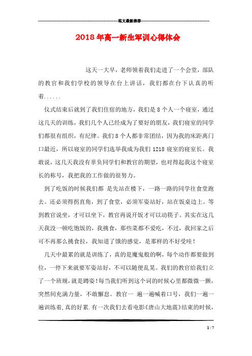 2018年高一新生军训心得体会