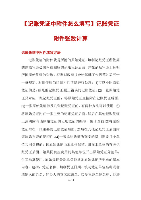 【记账凭证中附件怎么填写】记账凭证附件张数计算